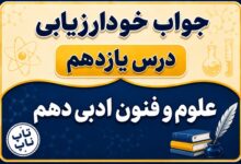 جواب خودارزیابی درس یازدهم علوم و فنون دهم - قافیه