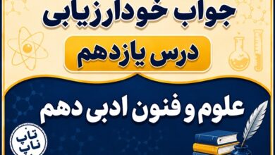 جواب خودارزیابی درس یازدهم علوم و فنون دهم - قافیه