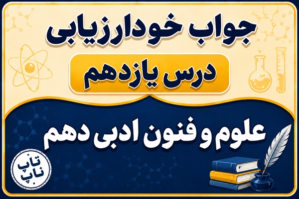 جواب خودارزیابی درس یازدهم علوم و فنون دهم - قافیه