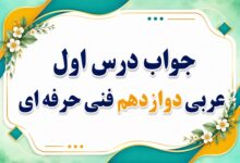 جواب درس اول عربی دوازدهم فنی حرفه ای صفحه ۴ تا ۱۲