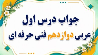 جواب درس اول عربی دوازدهم فنی حرفه ای صفحه ۴ تا ۱۲