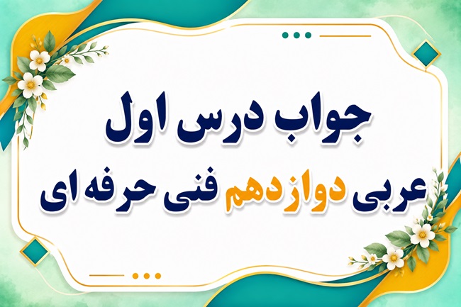 جواب درس اول عربی دوازدهم فنی حرفه ای صفحه ۴ تا ۱۲
