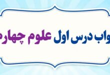 جواب درس اول علوم چهارم زنگ علوم