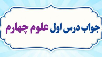 جواب درس اول علوم چهارم زنگ علوم