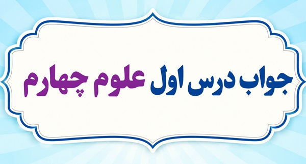 جواب درس اول علوم چهارم زنگ علوم