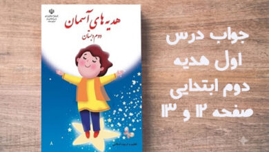 جواب درس اول هدیه دوم ابتدایی صفحه ۱۲ و ۱۳
