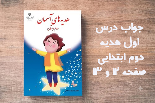 جواب درس اول هدیه دوم ابتدایی صفحه ۱۲ و ۱۳