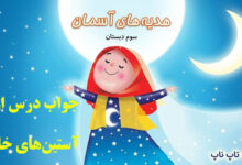 جواب درس اول هدیه سوم - درس ۱ آستین‌های خالی | پاسخ کامل سوالات
