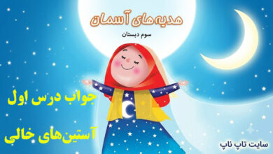 جواب درس اول هدیه سوم - درس ۱ آستین‌های خالی | پاسخ کامل سوالات