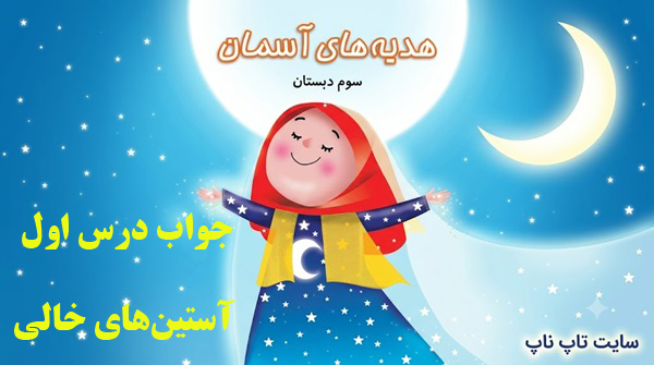 جواب درس اول هدیه سوم - درس ۱ آستین‌های خالی | پاسخ کامل سوالات