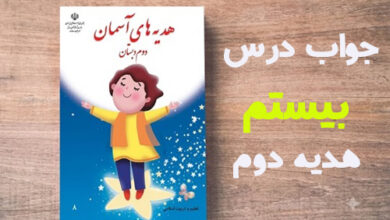 جواب درس بیستم هدیه دوم - درس ۲۰ در کنار سفره