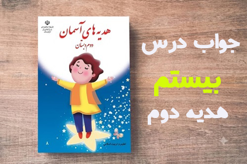 جواب درس بیستم هدیه دوم - درس ۲۰ در کنار سفره