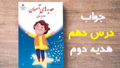 جواب درس دهم هدیه دوم