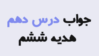 جواب درس دهم هدیه ششم؛