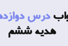 جواب درس دوازدهم هدیه ششم