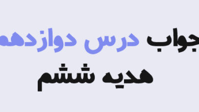 جواب درس دوازدهم هدیه ششم