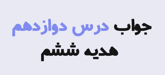 جواب درس دوازدهم هدیه ششم