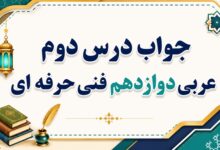 جواب درس دوم عربی دوازدهم فنی حرفه ای صفحه ۱۶ تا ۲۴