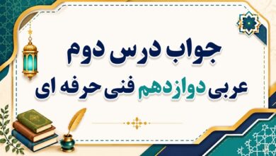 جواب درس دوم عربی دوازدهم فنی حرفه ای صفحه ۱۶ تا ۲۴
