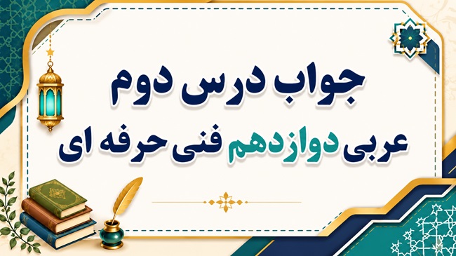 جواب درس دوم عربی دوازدهم فنی حرفه ای صفحه ۱۶ تا ۲۴