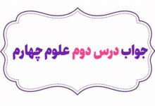 جواب درس دوم علوم چهارم مخلوط ها در زندگی