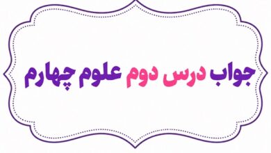 جواب درس دوم علوم چهارم مخلوط ها در زندگی