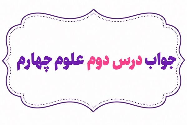 جواب درس دوم علوم چهارم مخلوط ها در زندگی