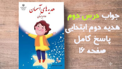 جواب درس دوم هدیه دوم ابتدایی؛ پاسخ کامل صفحه ۱۶