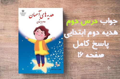 جواب درس دوم هدیه دوم ابتدایی؛ پاسخ کامل صفحه ۱۶