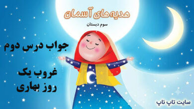 جواب درس دوم هدیه سوم