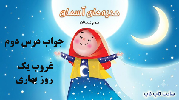 جواب درس دوم هدیه سوم