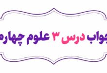 جواب درس سوم علوم چهارم انرژی نیاز هر روز ما