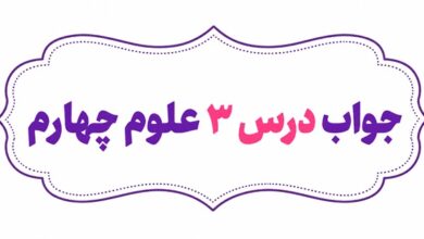 جواب درس سوم علوم چهارم انرژی نیاز هر روز ما