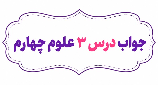 جواب درس سوم علوم چهارم انرژی نیاز هر روز ما