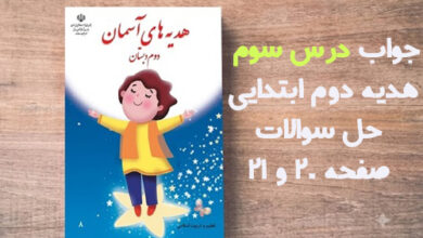 جواب درس سوم هدیه دوم ابتدایی؛ حل سوالات صفحه ۲۰ و ۲۱