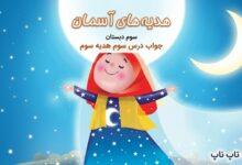 جواب درس سوم هدیه سوم