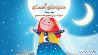جواب درس سوم هدیه سوم