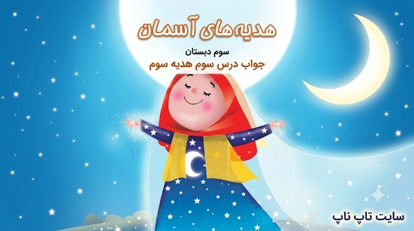 جواب درس سوم هدیه سوم