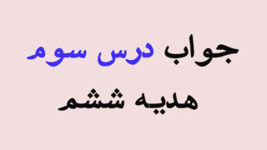 جواب درس سوم هدیه ششم