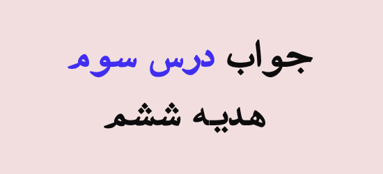 جواب درس سوم هدیه ششم