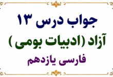 جواب درس سیزدهم آزاد فارسی یازدهم