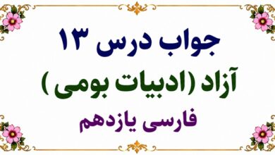جواب درس سیزدهم آزاد فارسی یازدهم