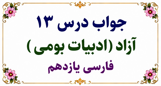 جواب درس سیزدهم آزاد فارسی یازدهم