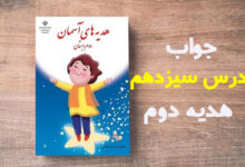 جواب درس سیزدهم هدیه دوم دبستان صفحه ۶۵