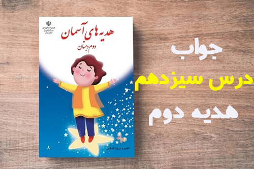 جواب درس سیزدهم هدیه دوم دبستان صفحه ۶۵