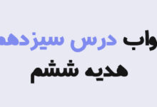 جواب درس سیزدهم هدیه ششم؛ پاسخ کامل درس ۱۳ سفرهای با برکت