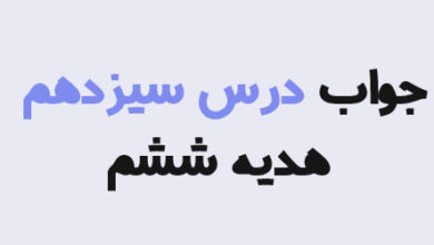 جواب درس سیزدهم هدیه ششم؛ پاسخ کامل درس ۱۳ سفرهای با برکت