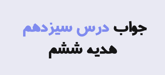 جواب درس سیزدهم هدیه ششم؛ پاسخ کامل درس ۱۳ سفرهای با برکت
