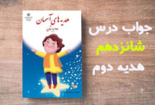 جواب درس شانزدهم هدیه دوم