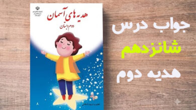جواب درس شانزدهم هدیه دوم